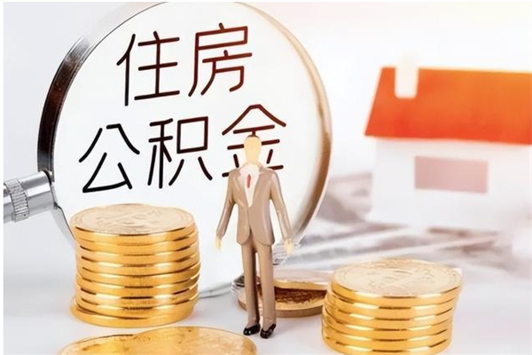 招远离职后多长时间可以取公积金（离职后多久可以提取住房公积金个人怎么提取）