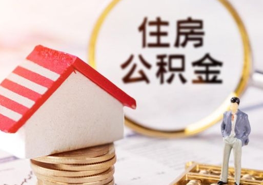 招远离职可以取公积金（离职可以取住房公积金）