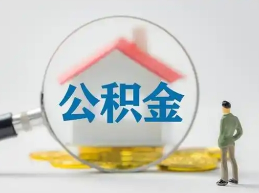 招远怎么领取公积金（怎么领取住房公积金?）