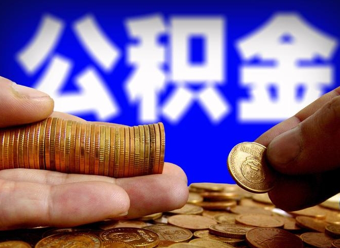 招远公积金断交可以提吗（公积金断交可以提取么）